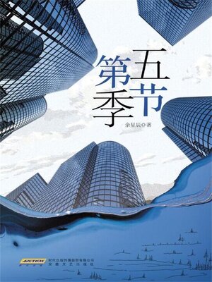 cover image of 第五季节